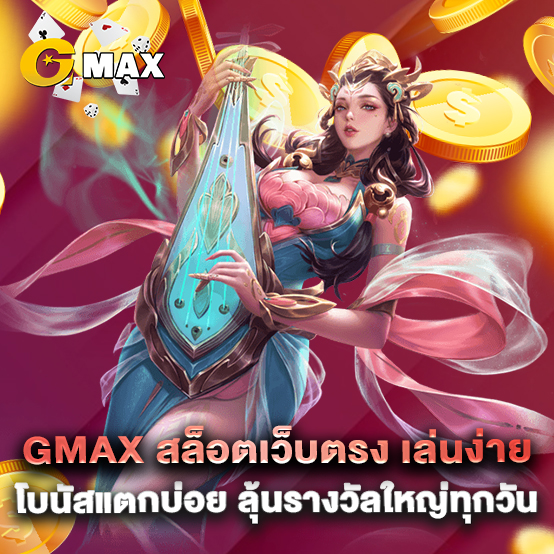 gmax สล็อตเว็บตรง เล่นง่าย โบนัสแตกบ่อย ลุ้นรางวัลใหญ่ทุกวัน