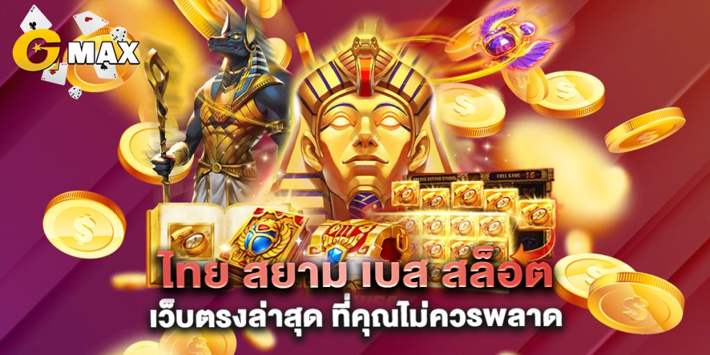 ไทย-สยาม-เบส-สล็อต-เว็บตรงล่าสุด-ที่คุณไม่ควรพลาด