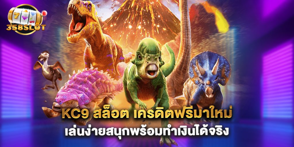 kc9-สล็อต-เครดิตฟรีมาใหม่เล่นง่ายสนุกพร้อม