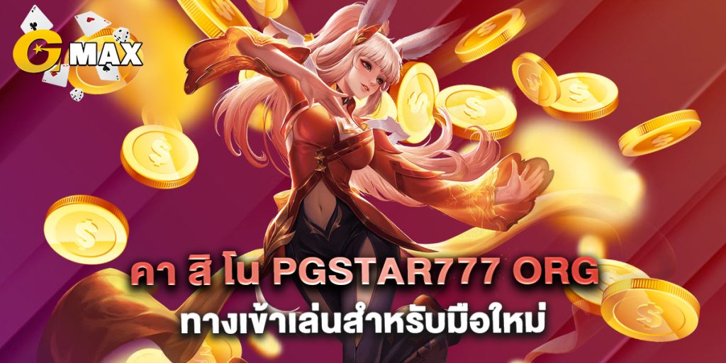 คา สิ โน pgstar777 org ทางเข้าเล่นสำหรับมือใหม่