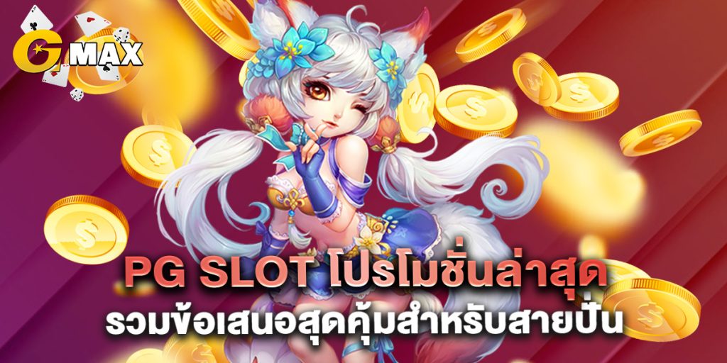 PG SLOT โปรโมชั่นล่าสุด รวมข้อเสนอสุดคุ้มสำหรับสายปั่น