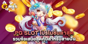 PG SLOT โปรโมชั่นล่าสุด รวมข้อเสนอสุดคุ้มสำหรับสายปั่น