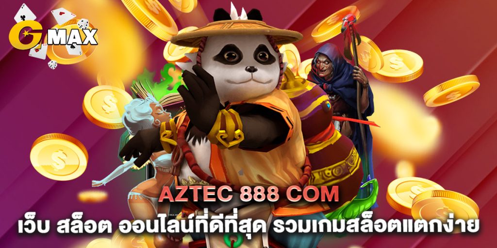 aztec 888 com เว็บ สล็อต ออนไลน์ที่ดีที่สุด รวมเกมสล็อตแตกง่าย