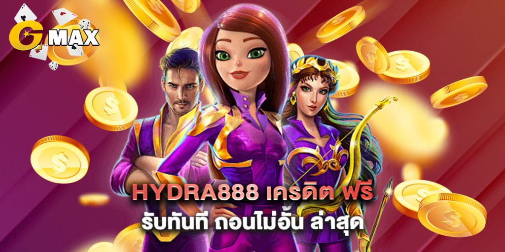 hydra888 เครดิต ฟรี รับทันที ถอนไม่อั้น ล่าสุด
