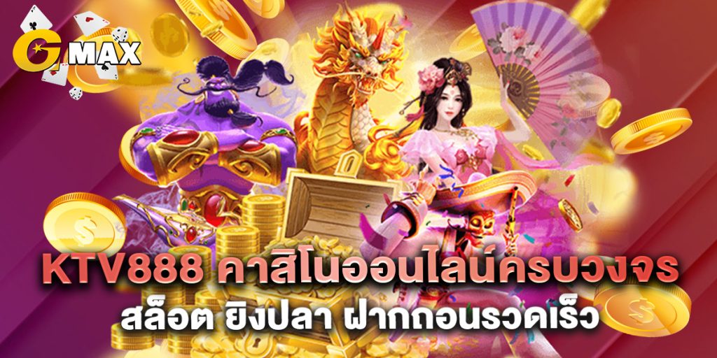 .ktv888 คาสิโนออนไลน์ครบวงจร สล็อต ยิงปลา ฝากถอนรวดเร็ว