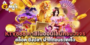 .ktv888 คาสิโนออนไลน์ครบวงจร สล็อต ยิงปลา ฝากถอนรวดเร็ว