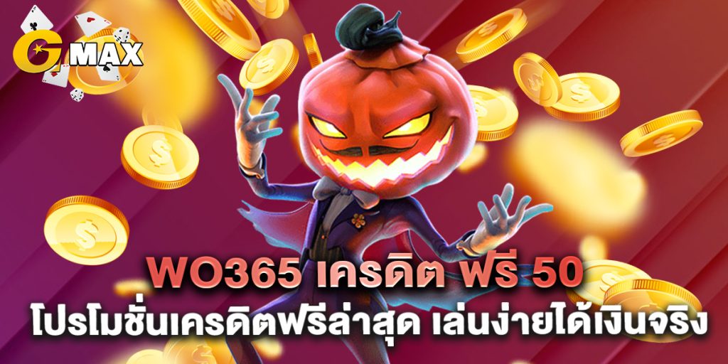 wo365 เครดิต ฟรี 50 โปรโมชั่นเครดิตฟรีล่าสุด เล่นง่ายได้เงินจริง