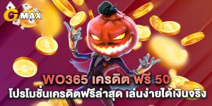 wo365 เครดิต ฟรี 50 โปรโมชั่นเครดิตฟรีล่าสุด เล่นง่ายได้เงินจริง