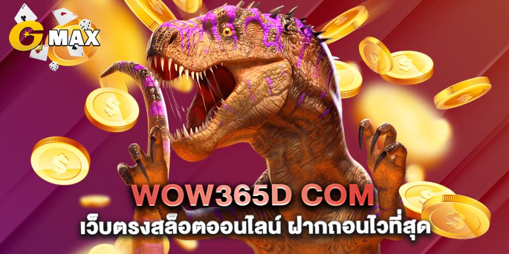 wow365d-com-เว็บตรงสล็อตออนไลน์-ฝากถอนไวที่สุด