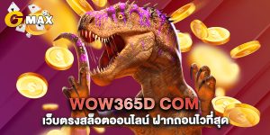 wow365d-com-เว็บตรงสล็อตออนไลน์-ฝากถอนไวที่สุด