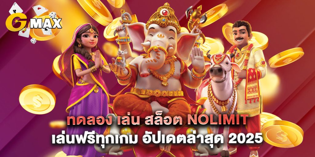 ทดลอง เล่น สล็อต Nolimit เล่นฟรีทุกเกม อัปเดตล่าสุด 2025