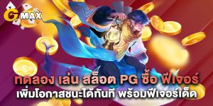 ทดลอง เล่น สล็อต pg ซื้อ ฟีเจอร์ เพิ่มโอกาสชนะได้ทันที พร้อมฟีเจอร์เด็ด