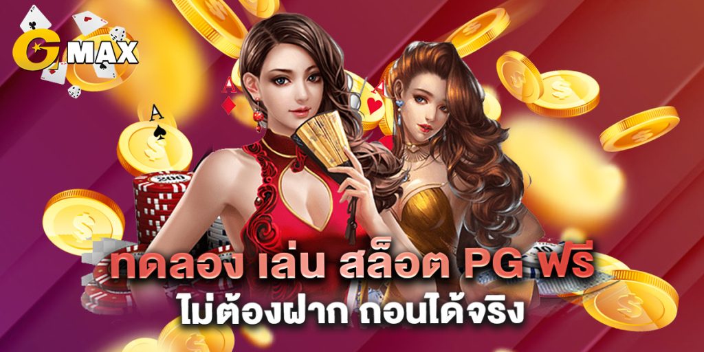 ทดลอง เล่น สล็อต pg ฟรี ไม่ต้องฝาก ถอนได้จริง