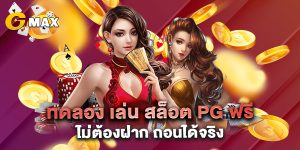 ทดลอง เล่น สล็อต pg ฟรี ไม่ต้องฝาก ถอนได้จริง