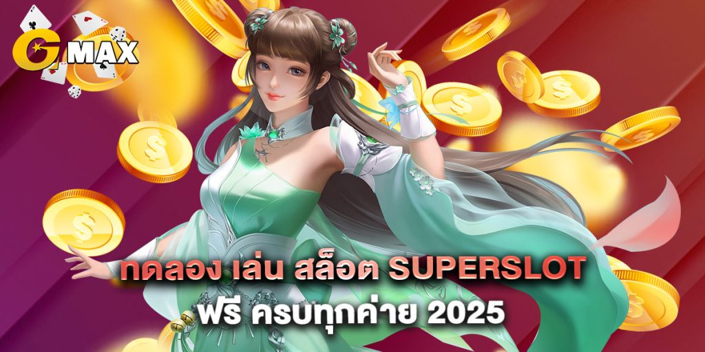 ทดลอง เล่น สล็อต superslot ฟรี ครบทุกค่าย 2025