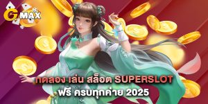 ทดลอง เล่น สล็อต superslot ฟรี ครบทุกค่าย 2025