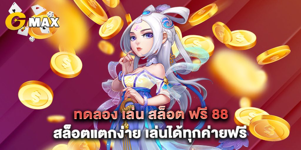 ทดลอง เล่น สล็อต ฟรี 88 สล็อตแตกง่าย เล่นได้ทุกค่ายฟรี