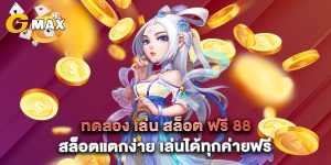 ทดลอง เล่น สล็อต ฟรี 88 สล็อตแตกง่าย เล่นได้ทุกค่ายฟรี