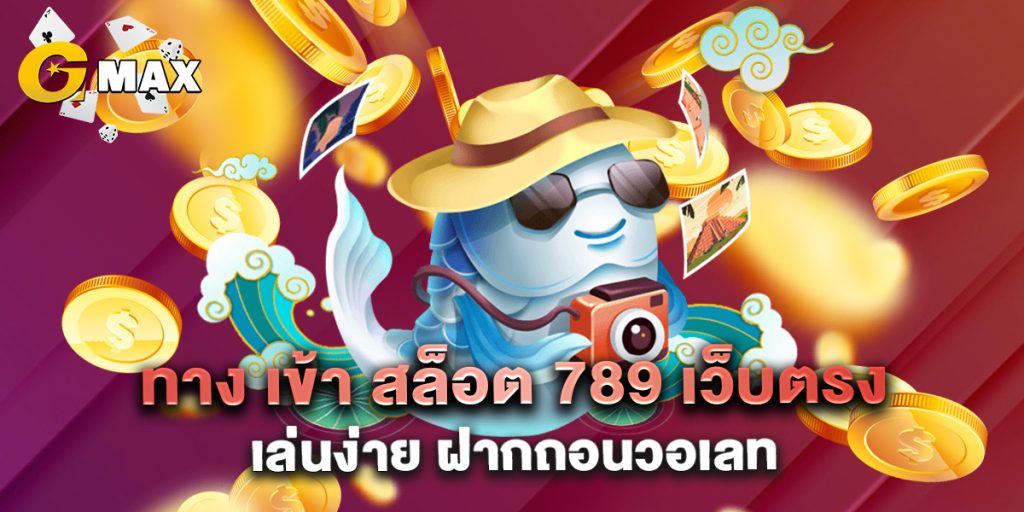 ทาง เข้า สล็อต 789 เว็บตรง เล่นง่าย ฝากถอนวอ