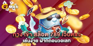 ทาง เข้า สล็อต 789 เว็บตรง เล่นง่าย ฝากถอนวอ