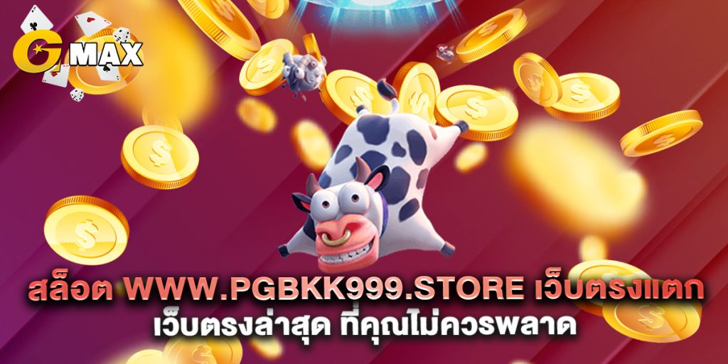 สล็อต-www.pgbkk999.store-เว็บตรงแตกง่าย-รองรับวอเลท
