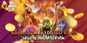 สล็อต เว็บ ตรง 100 ไม่มี ขั้น ต่ํา เล่นง่าย ถอนได้ไม่จำกัด