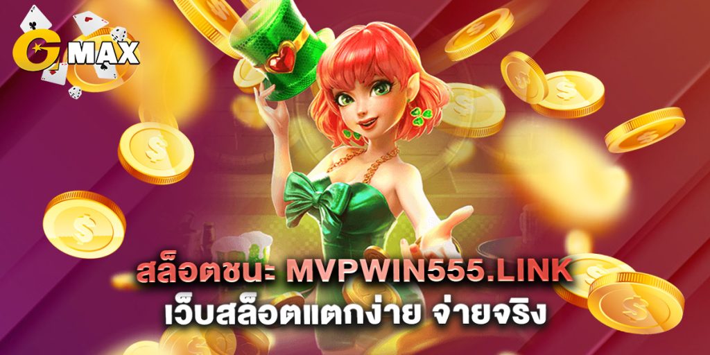 .สล็อตชนะ mvpwin555.link เว็บสล็อตแตกง่าย จ่ายจริง