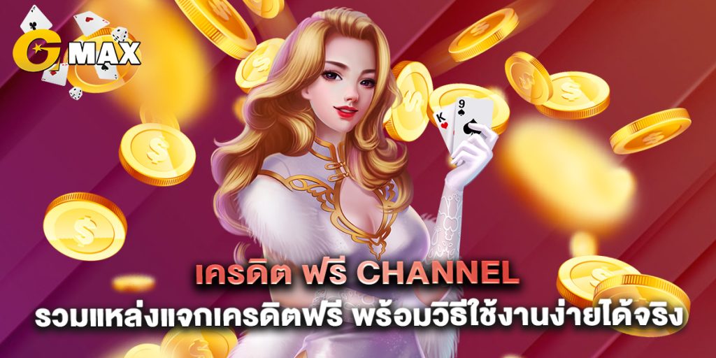เครดิต ฟรี channel รวมแหล่งแจกเครดิตฟรี พร้อมวิธีใช้งานง่ายได้จริง