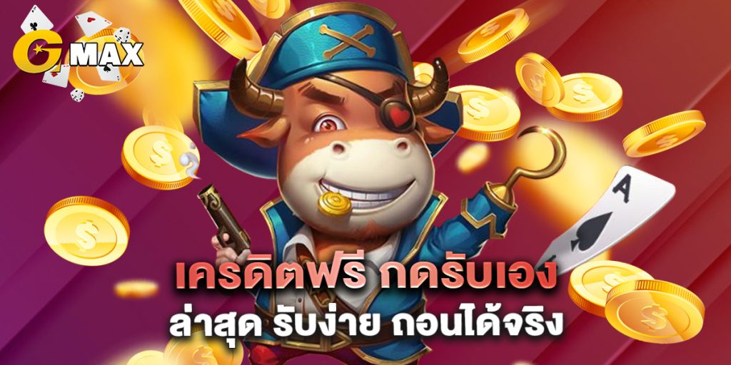 เครดิตฟรี กดรับเอง ล่าสุด รับง่าย ถอนได้จริง