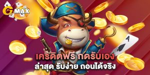 เครดิตฟรี กดรับเอง ล่าสุด รับง่าย ถอนได้จริง