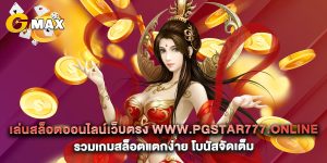 เล่นสล็อตออนไลน์เว็บตรง www.pgstar777.online รวมเกมสล็อตแตกง่าย โบนัสจัดเต็ม