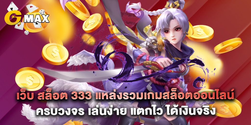 เว็บ สล็อต 333 แหล่งรวมเกมสล็อตออนไลน์ครบวงจร เล่นง่าย แตกไว ได้เงินจริง