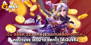 เว็บ สล็อต 333 แหล่งรวมเกมสล็อตออนไลน์ครบวงจร เล่นง่าย แตกไว ได้เงินจริง