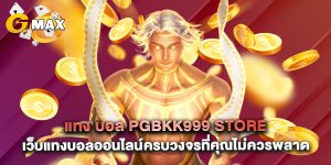 แทง บอล pgbkk999 store เว็บแทงบอลออนไลน์ครบวงจรที่คุณไม่ควรพลาด