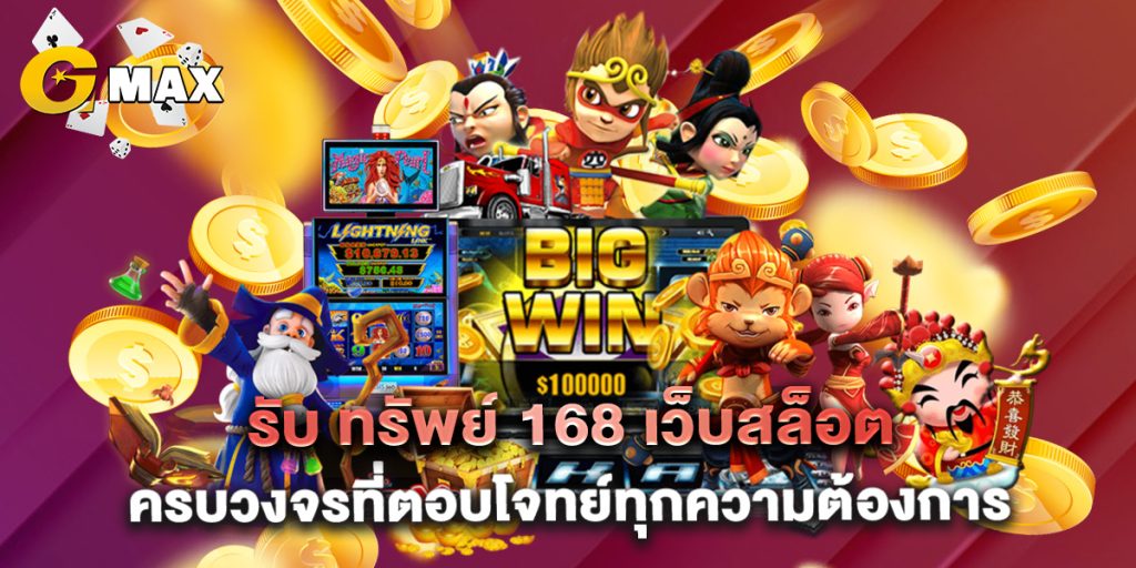 รับ ทรัพย์ 168 เว็บสล็อตครบวงจรที่ตอบโจทย์ทุกความต้องการ