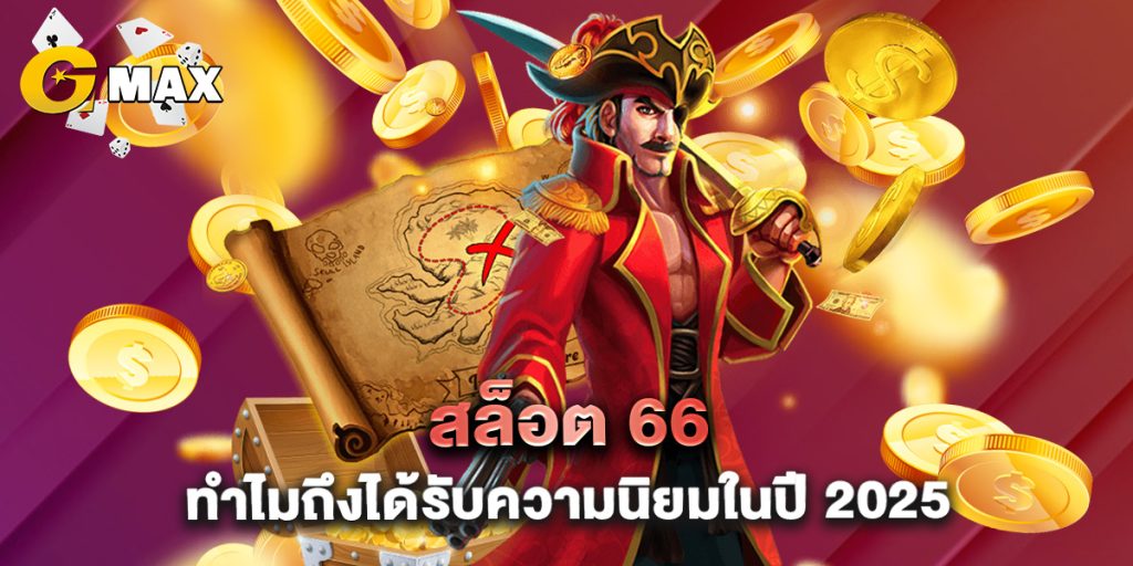 สล็อต 66 ทำไมถึงได้รับความนิยมในปี 2025