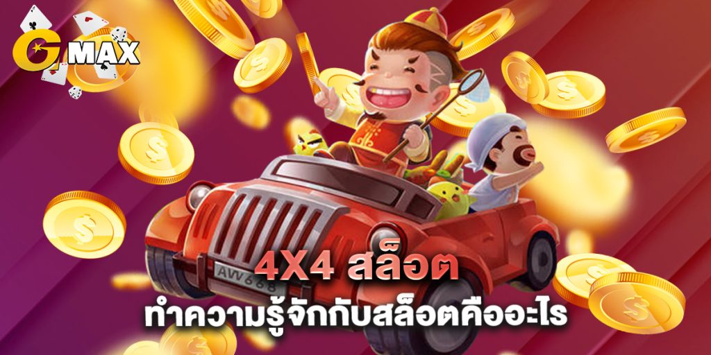 4x4 สล็อต ทำความรู้จักกับสล็อตคืออะไร